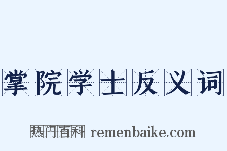 掌院学士反义词是什么意思的图片